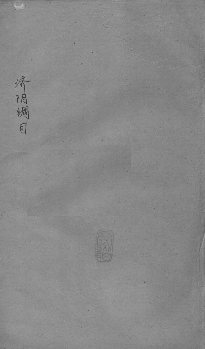 重订济阴纲目（附保生碎事）  卷8